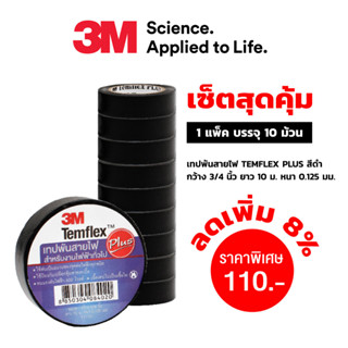 3M เทปพันสายไฟ TEMFLEX PLUS สีดำ กว้าง 3/4 นิ้ว ยาว 10 ม. หนา 0.125มม. 1 แพ็ค (บรรจุ 9+1 ชิ้น)