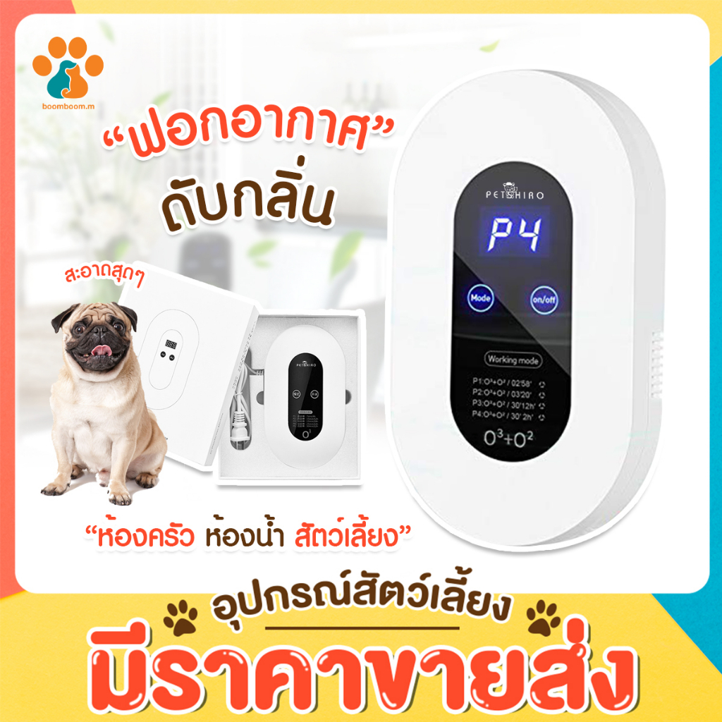 BoomBoom เครื่องดับกลิ่นอัตโนมัติ เครื่องฟอกอากาศ กลิ่นอับ ขจัดกลิ่นเหม็น กำจัดกลิ่น เครื่องดับกลิ่นสัตว์เลี้ยง