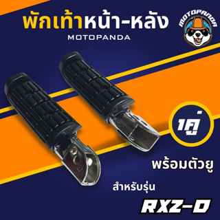 พักเท้าหน้า-หลัง RXZ-D พร้อมตัวยู , พักเท้าหลัง , เกรดดี HMA , พักเท้ามอเตอร์ไซค์