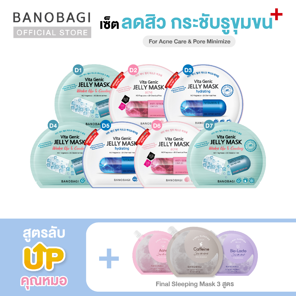 *Up Level *เซ็ตมาส์กอัพเลเวล สูตรลดสิว กระชับรูขุมขน BANOBAGI Jelly Mask for Acne&Pore + Sleeping Mask (ชมพู,เทา,ม่วง)