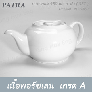 กาชาจีนกลม 950 มล. + ฝา # 1026050 / 1026051 PATRA ( Oriental )