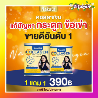 1แถม1 ส่งฟรี Nakata Collagen Tri-peptide นาคาตะ คอลลาเจน ผมร่วง ปวดข้อเข่า กระดูก ผิวไม่กระชับ นำเข้าจากญี่ปุ่น