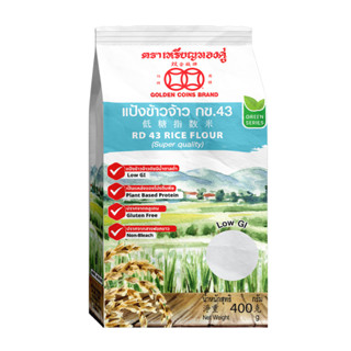 แป้งข้าวจ้าว กข.43  ขนาด 400 กรัม (Gluten Free) ตราเหรียญทองคู่