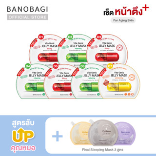 *Up Level ⬆️*เซ็ตมาส์กอัพเลเวล สูตรหน้าตึงไม่ง้อโบ➕BANOBAGI Jelly Mask for Aging skin + Sleeping Mask (เทา,ม่วง,เหลือง)