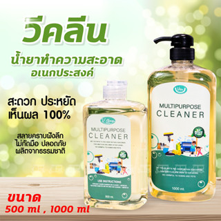 Vclean วีคลีน น้ำยาทำความสะอาดอเนกประสงค์ น้ำยาเอนกประสงค์ น้ำยาทำความสะอาดไร้สารเคมี ขจัดกลิ่นเหม็น น้ำยาไร้สารเคมี