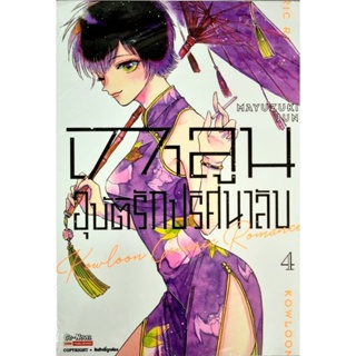 เกาลูนอุบัติรักปริศนาลับ  เล่ม 1-4