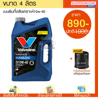 ⚡️โฉมใหม่⚡️น้ำมันเครื่องเบนซินกึ่งสังเคราะห์+แถมกรอง 10W-40 วาโวลีนดูราเบลน Valvoline Durablend