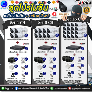 ชุดโปรโมชั่น กล้องวงจรปิด Dahua DH-HAC-1239TP-A  2MP + เครื่องบันทึก กล้องพร้อมอุปกรณ์ติดตั้ง