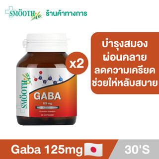 [แพ็ค 2] Smooth Life Gaba 30S - บำรุงสมองทุกวัย ช่วยผ่อนคลาย เพิ่มความจำ เพิ่มสมาธิ ลดความเครียด หลับสบาย ลดความเสี่ยงอัลไซเมอร์ พาร์กินสัน วิตามิน อาหารเสริม กาบ้า สมูทไลฟ์