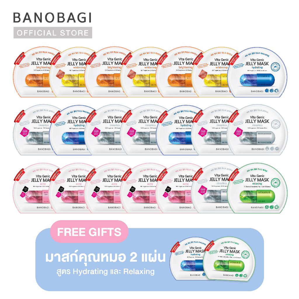 *รวมเซ็ตขายดี* Banobagi Vita Genic Jelly Mask เซตสวยสั่งได้แบบคุณหมอมาสก์ (ขาวใส/นอนน้อย/ไล่สิว) แถมฟรีมาส์ก 2 แผ่น