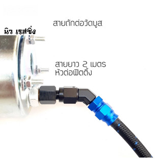 สายถักต่อวัดบูสหัวฟิตติ่ง ชุดสายต่อวัดบูสแบบหัวฟิตติ้ง สายถักต่อวัดบูส ยาว 2 เมตร