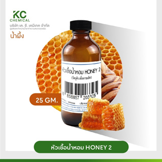 หัวน้ำหอม กลิ่น HONEY 2 ขนาด 25 กรัม