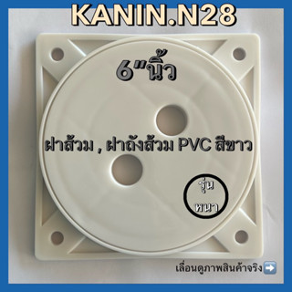 ฝาปิดท่อส้วม PVC 6"นิ้ว  ฝาส้วม ฝาปิดท่อ ฝาบ่อเกรอะ ฝาปิดห้องน้ำ(รุ่นอย่างหนา,ไม่เป็นสนิม)