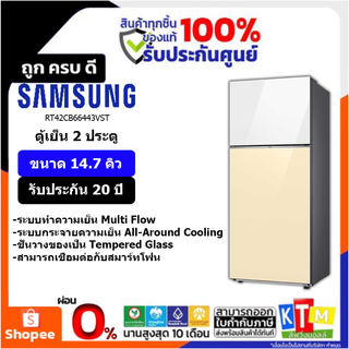 SAMSUNG ตู้เย็น BESPOKE 2 Doors 14.7 Q Wifi สีขาว/วนิลา รุ่นRT42CB66443VST