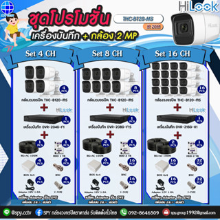 ชุดโปรโมชั่น กล้องวงจรปิด HiLook THC-B120-MS 2MP ไมค์ในตัว + เครื่องบันทึก + อุปกร์พร้อมติดตั้ง กล้องชุดพร้อมอุปกรณ์