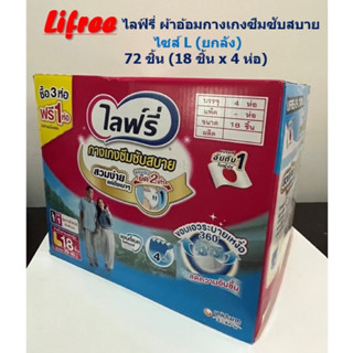 Lifree ไฟล์รี่ ผ้าอ้อมกางเกงซึมซับสบาย ไซส์ L ยกลัง 72 ชิ้น (18 ชิ้นx4 ห่อ)