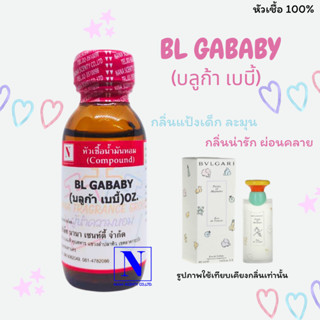 หัวเชื้อน้ำหอมแท้ 100% กลิ่นบลูก้า เบบี้ (BL GABABY) ขนาด 30 ML