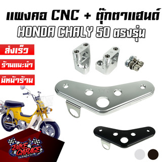 แผงคอบน + ตุ๊กตาแฮนด์ CNC HONDA CHALY CR RACING (ซีอาร์ เรซซิ่ง) ผคต-CL