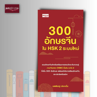 หนังสือ 300 อักษรจีนใน HSK 2 ระบบใหม่