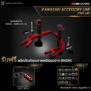 ชุดกันล้มข้าง - K0351 (PROMOTION)