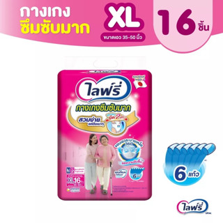 Lifree ไลฟ์รี่ ผ้าอ้อมผู้ใหญ่ กางเกงซึมซับมาก ไซส์ XL 16 ชิ้น (แพ็ค)