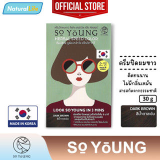 โซยัง เฮอร์เบิล สปีด คัลเลอร์ (สีน้ำตาลเข้ม) So Young Herbal Speed Dark Brown Color Cream ครีมปิดผมขาว ติดทน 30 กรัม