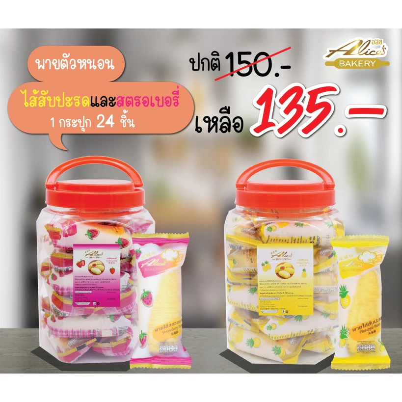 พายไส้ สตรอเบอรร์รี่/สับปะรด ตรา อลิซ เบเกอรี่ (Alice's Bakery) พายตัวหนอน พายเนย ขนมปี๊บ พาย แพ็ค 1 กระปุก จำนวน 24 ซอง