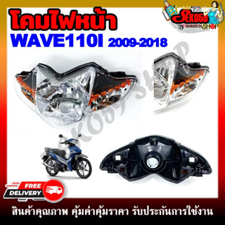 โคมไฟหน้า รถมอเตอร์ไซค์ WAVE110I 2009-2018