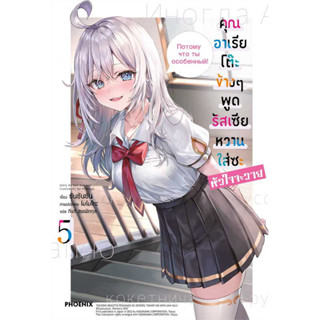 หนังสือ คุณอาเรียโต๊ะข้างๆ พูดรัสเซียหวานใส่ซะหัวใจจะวาย เล่ม 1-5 (LN) - Phoenix