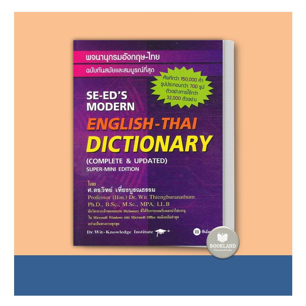หนังสือ พจนานุกรมอังกฤษ-ไทย ฉบับทันนสมัยและสมบูรณ์ที่สุด #BookLandShop
