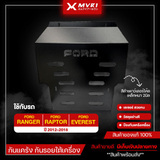 กันแคร้ง FORD Ranger / Raptor / Everest ปี 2012-2018 แผ่นกันกระแทกมอเตอร์ เหล็กหนา 2มิล แข็งแรง กันใต้ท้องรถ