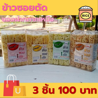 [ 3 ชิ้น 100 บาท ] ข้าวซอยตัดล้านเก้า สูตรโบราณดั้งเดิม