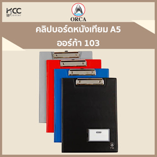 คลิปบอร์ดหนังเทียม A5 ออร์ก้า 103