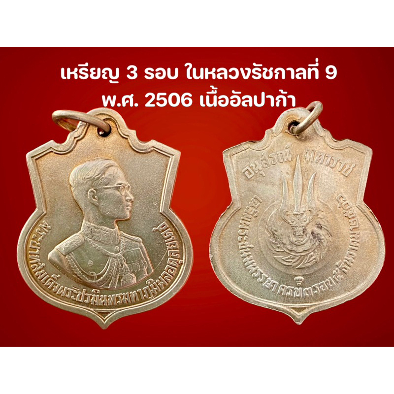 เหรียญอนุสรณ์มหาราชรัชการที่ 9 เนื้ออัลปาก้า ครบ 3 รอบ ปี 2506 หรือที่คนชอบเรียกว่า เหรียญเสมา 3 รอบ