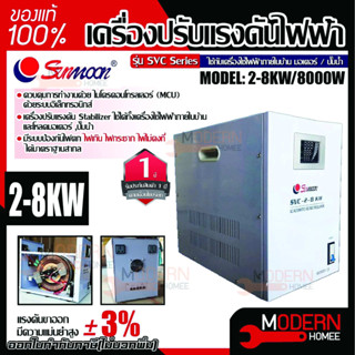 SUNMOON เครื่องสำรองไฟ รุ่น 2-8kw/8000w 8kw สำรองไฟ ปรับแรงดันไฟฟ้า เครื่องปั่นไฟ กันไฟตก ไฟเกิน