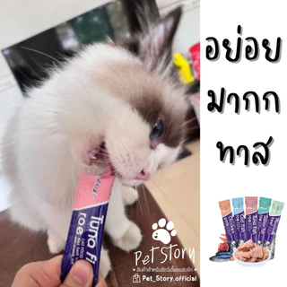 Clearance(ไม่เติมสต๊อกแล้ว) ขนมแมวเลีย เกรดพรีเมี่ยม หอมกว่า อร่อยกว่า ซองละ 16กรัม