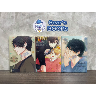 [พร้อมส่ง] Postcard Set &amp; Special Set (MG) มังงะ ปั้นรักฉันด้วยใจนาย เล่ม 1 - 2 - 3 มือ1 ในซีล