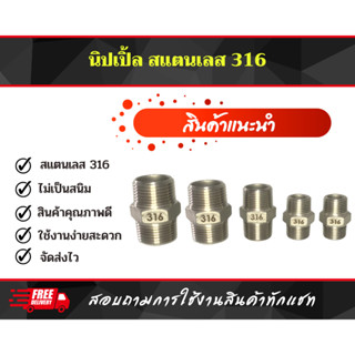 นิปเปิ้ล ข้อต่อสแตนเลส ข้อต่อเกลียว 316  ขนาด 1/2"-1" (Nipple Stainless 316)