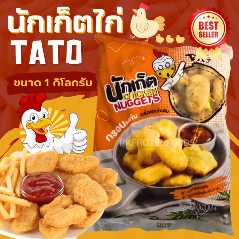 นักเกตไก่TATO1kg. ค่าส่ง139฿ คละได้ทั้งร้าน โฟมฟรี ทุกจังหวัด ส่งขนส่งแช่เย็น