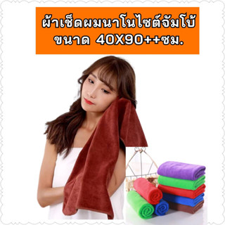 ผ้าเช็ดผมนาโนจัมโบ้ ขนาด 40X90ซม.ผ้าเช็ดผมโรงแรม  ผ้าเช็ดผมแห้งเร็ว  ขนนุ่ม ซับน้ำดี ใช้ซ้ำได้