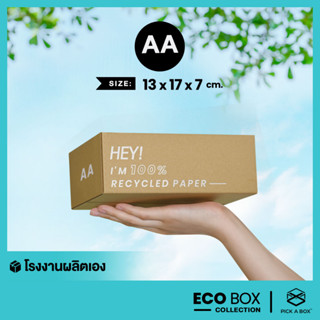 กล่อง ECO BOX (Size AA) - 20 ใบ : กล่องพัสดุรักษ์โลกผลิตจากเยื่อไม้รีไซเคิล PICK A BOX