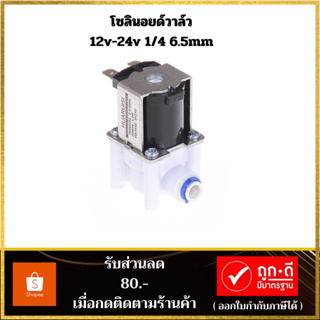 Solenoid valve DC 12v โซลินอยด์วาล์ว 2 หุน 1/4" 6.5mm อะไหล่เครื่องกรองน้ำ RO Speed fit