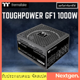 THERMALTAKE TOUGHPOWER GF1 1000W PSU (80+ Gold) อุปกรณ์จ่ายไฟ Power Supply รับประกันยาวนาน 10 ปี Full Modular psu