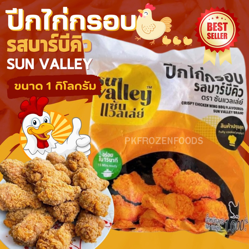 ปีกไก่กรอบ รสบาบีคิว1kg.(ซันแวลเลย์) ค่าส่งเหมา คละได้ทั้งร้าน โฟมฟรี ทุกจังหวัด ส่งขนส่งแช่เย็น
