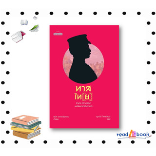 หนังสือทาสไท(ย): อำนาจ ความกรุณา และปิยมหาราชในภาพจำ#ญาณินี ไพทยวัฒน์#มติชน#ประวัติศาสตร์#readAbook