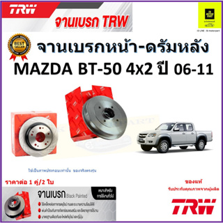 TRW จานดิสเบรค จานเบรคหน้า-ดรัมหลัง มาสด้า BT-50,Mazda BT-50 4x2 ปี 06-11 จานเบรคคุณภาพสูง ราคา/คู่ รับประกัน จัดส่งฟรี