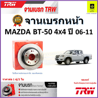 TRW จานดิสเบรค จานเบรคหน้า มาสด้า BT-50, Mazda BT-50 4x4 ปี 06-11 จานเบรคคุณภาพสูง ราคา/คู่ สินค้ารับประกัน จัดส่งฟรี