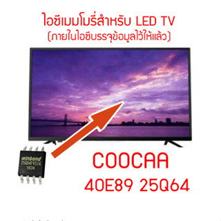 ไอซีเมมโมรี่สำหรับ LED TV COOCAA รุ่น 40E89 25Q64 (มีข้อมูลบรรจุว้ในไอซีแล้ว ใช้งานได้ทันที) สินค้าในไทย ส่งไวจริง ๆ