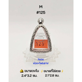 M#125 ตลับพระ/กรอบพระสเตนเลสลายไทย วงใน 2.4*3.2 ซม พิมพ์ลอยองค์,รูปหล่อทั่วไปหรือใกล้เคียง ขนาดที่ใส่สวย 2.1*2.8 ซม.