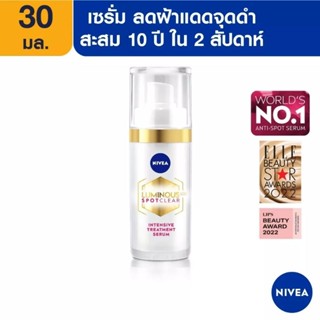 💥ล็อตใหม่​ สูตรใหม่❗ของแท้​ 100%  NIVEA LUMINOUSนีเวีย ลูมินัส630 สปอตเคลียร์ เซรั่ม NEW ขนาด 30 มล